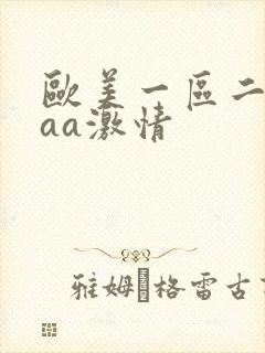 欧美一区二区aaa激情