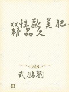 xx性欧美肥妇精品久