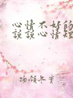 心情不好的句子说说心情短语