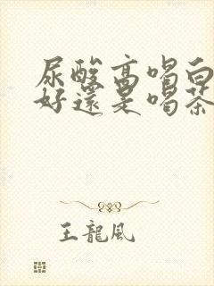 尿酸高喝白开水好还是喝茶好