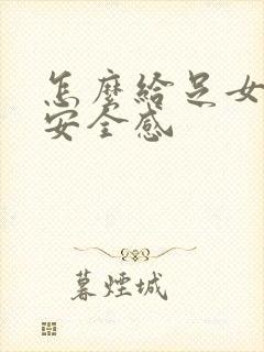 怎么给足女朋友安全感