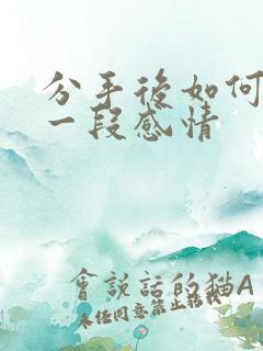 分手后如何挽回一段感情