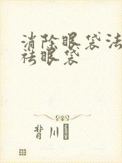 消除眼袋法怎样祛眼袋