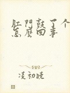 肛门鼓了个包疼怎么回事