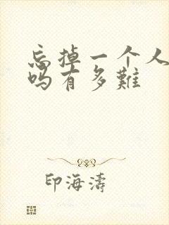 忘掉一个人很难吗有多难