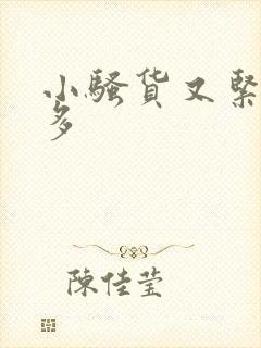 小骚货又紧水又多