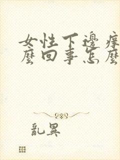 女性下边痒痒怎么回事怎么办