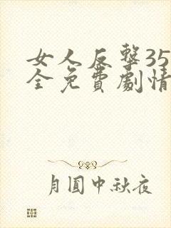 女人反击35集全免费剧情介绍