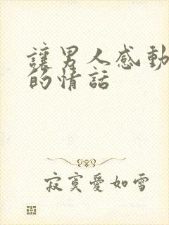 让男人感动到哭的情话