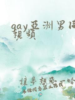 gay亚洲男同视频