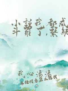 小说我都成封号斗罗了,系统才来阅读