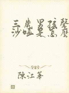 三岁男孩声音变沙哑是怎么回事