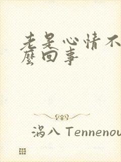 老是心情不好怎么回事