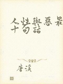 人性与恶最经典十句话