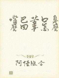 嘴巴苦口臭是怎么回事怎么办