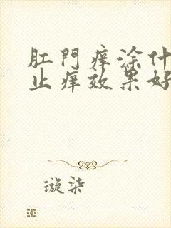 肛门痒涂什么药止痒效果好