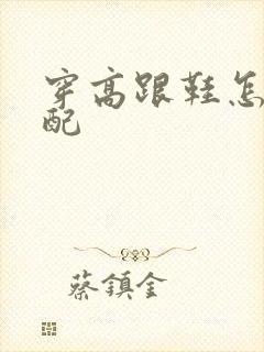 穿高跟鞋怎样搭配