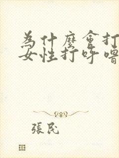 为什么会打呼噜女性打呼噜的原因