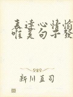 表达心情愉悦的唯美句子发朋友圈