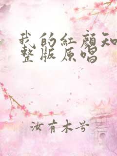 我的红颜知己完整版原唱