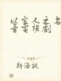 以家人之名免费看电视剧