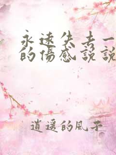 永远失去一个人的伤感说说