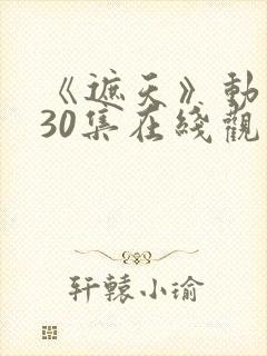 《遮天》动漫130集在线观看