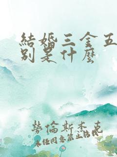 结婚三金五金分别是什么