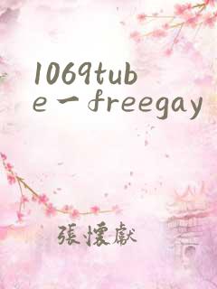 1069tube一freegay