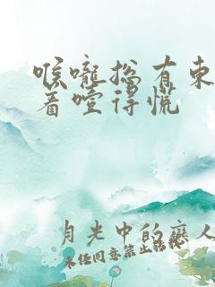 喉咙总有东西堵着噎得慌