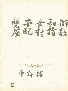 双子女和狮子男座配对指数