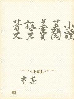 萧钰姜芙小说全文免费阅读