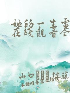 她的一生电视剧在线观看全集免费