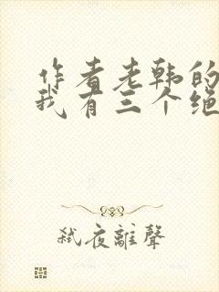 作者老韩的小说我有三个绝色师父