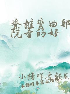 脊椎弯曲那家医院看的好