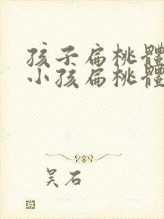 孩子扁桃体化脓小孩扁桃体化脓