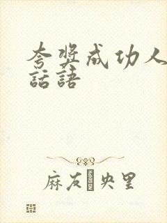 夸奖成功人士的话语