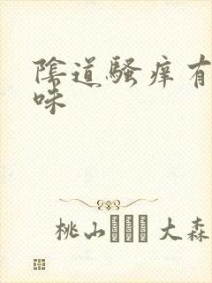 阴道骚痒有鱼腥味