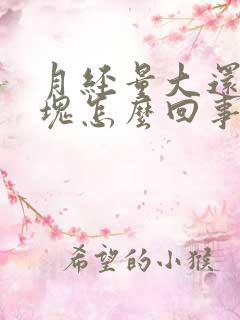 月经量大还有血块怎么回事