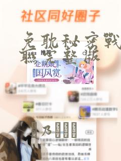 免耽秘密战争苏联完整版：结局+番外