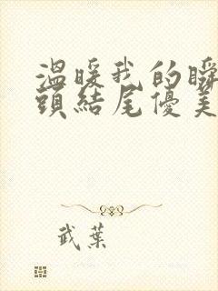 温暖我的瞬间开头结尾优美句子