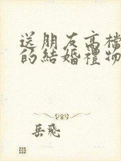 送朋友高档一点的结婚礼物