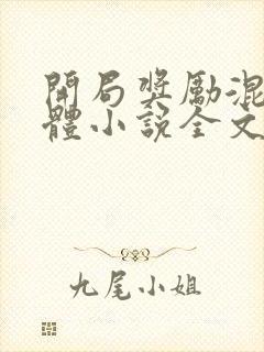 开局奖励混沌圣体小说全文阅读