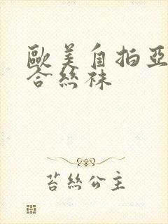 欧美自拍亚洲综合丝袜