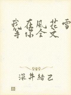 我在风花雪月里等你全文