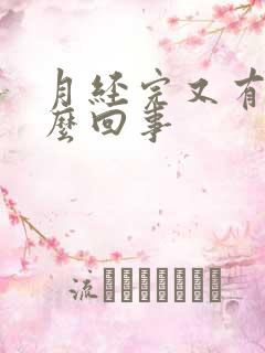 月经完又有血怎么回事