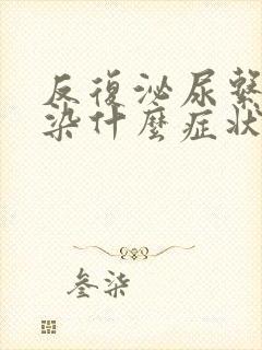 反复泌尿系统感染什么症状