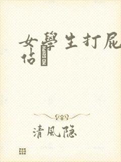 女学生打屁股网站╳