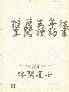 推荐五年级小学生阅读的书籍