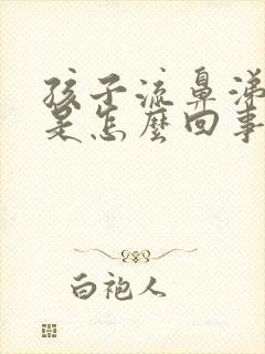 孩子流鼻涕干咳是怎么回事